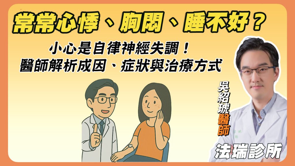 常常心悸、胸悶、睡不好？小心是自律神經失調！醫師解析成因、症狀與治療方式